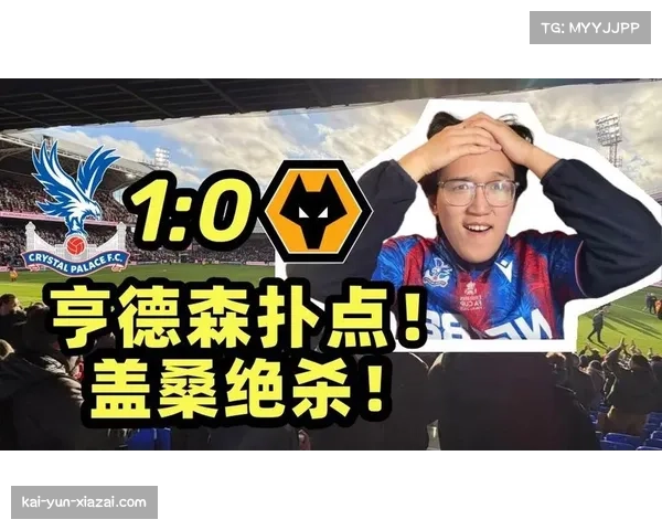 水晶宫防守韧性提升 盖桑90分钟绝杀展现战术执行力